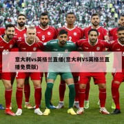 意大利vs英格兰直播(意大利VS英格兰直播免费版)