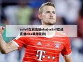 cctv5在线直播nba(cctv5在线直播nba录像回放)