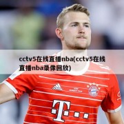 cctv5在线直播nba(cctv5在线直播nba录像回放)
