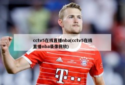cctv5在线直播nba(cctv5在线直播nba录像回放)