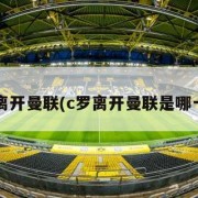 c罗离开曼联(c罗离开曼联是哪一年)