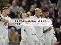 女足世界杯2019分组(2019女足世界杯名次)