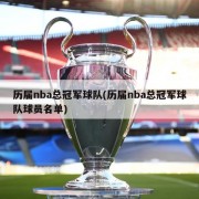 历届nba总冠军球队(历届nba总冠军球队球员名单)