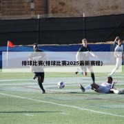 排球比赛(排球比赛2025最新赛程)