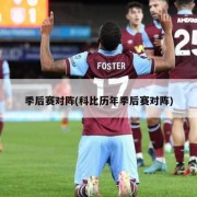 季后赛对阵(科比历年季后赛对阵)