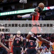 nba总决赛第七战录像(nba总决赛第七场绝杀)