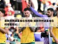 曼联利物浦直播在线观看(曼联利物浦直播在线观看地址)