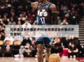 伦敦奥运会开幕式评价(伦敦奥运会开幕式评价视频)