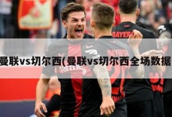 曼联vs切尔西(曼联vs切尔西全场数据)