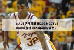 cctv5乒乓球直播2023(CCTV5乒乓球直播2023年最新消息)