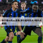 步行者vs热火录像(步行者对热火7场大战数据)