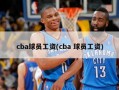 cba球员工资(cba 球员工资)