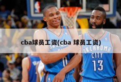 cba球员工资(cba 球员工资)