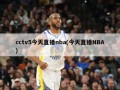 cctv5今天直播nba(今天直播NBA)