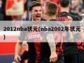 2012nba状元(nba2002年状元)
