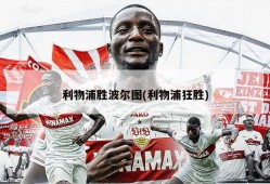 利物浦胜波尔图(利物浦狂胜)