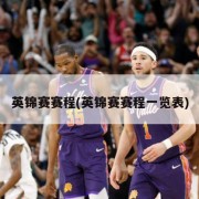 英锦赛赛程(英锦赛赛程一览表)