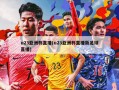 u23亚洲杯直播(u23亚洲杯直播新足球直播)