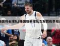 韩国羽毛球队(韩国羽毛球队女双教练李敬元)