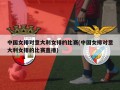 中国女排对意大利女排的比赛(中国女排对意大利女排的比赛直播)