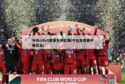 今日cctv5直播女排比赛(今日女排赛中央五台)