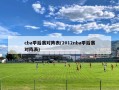 cba季后赛对阵表(2012nba季后赛对阵表)