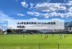 cba季后赛对阵表(2012nba季后赛对阵表)