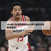 nba湖人队最新新闻(nba湖人最新消息新闻报道)