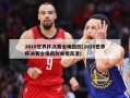 2018世界杯决赛全场回放(2018世界杯决赛全场回放央视高清)