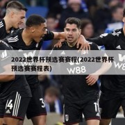 2022世界杯预选赛赛程(2022世界杯预选赛赛程表)