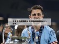 女足世界杯赛程(女足世界杯赛程表2023最新)