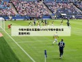 今晚中国女足直播cctv5(今晚中国女足直播时间)