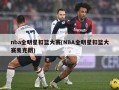nba全明星扣篮大赛(NBA全明星扣篮大赛麦克朗)
