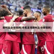 即时比分球探网(手机足球即时比分球探网)