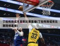 丁俊晖斯诺克最新比赛直播(丁俊晖斯诺克比赛现场直播)