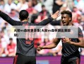 火箭vs森林狼录像(火箭vs森林狼比赛回放)