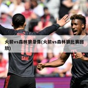 火箭vs森林狼录像(火箭vs森林狼比赛回放)