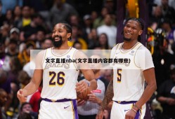 文字直播nba(文字直播内容都有哪些)