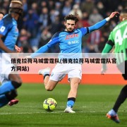 俄克拉荷马城雷霆队(俄克拉荷马城雷霆队官方网站)