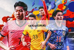 cp3(cp32时间)