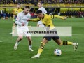 2010全明星赛的简单介绍