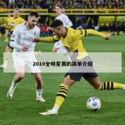 2010全明星赛的简单介绍
