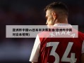 亚洲杯中国vs日本半决赛直播(亚洲杯中国对日本视频)