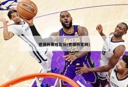 世俱杯赛程比分(世俱杯官网)
