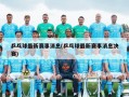 乒乓球最新赛事消息(乒乓球最新赛事消息决赛)