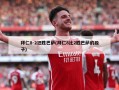 拜仁8-2狂胜巴萨(拜仁8比2胜巴萨的段子)