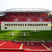 阿根廷世界杯球员名单(阿根廷历届世界杯阵容)