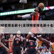 足球明星排名前十(足球明星排名前十名英文名)