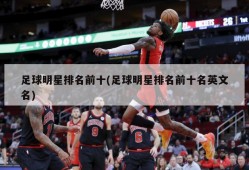 足球明星排名前十(足球明星排名前十名英文名)