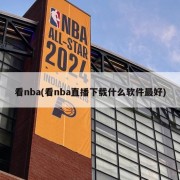 看nba(看nba直播下载什么软件最好)